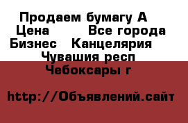 Продаем бумагу А4 › Цена ­ 90 - Все города Бизнес » Канцелярия   . Чувашия респ.,Чебоксары г.